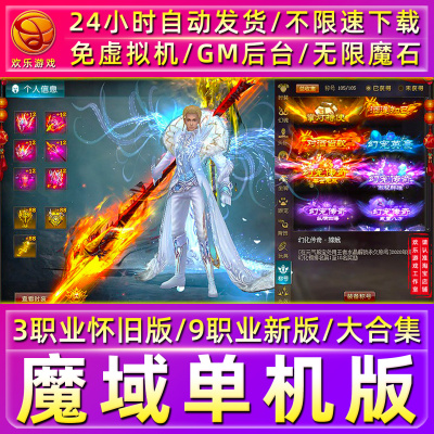 单机版魔域带GM后台解压即玩