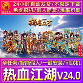 热血江湖V24单机版 一键端带假人支持局域网外网联机电脑PC端游戏