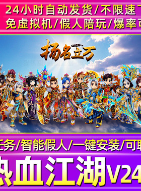 热血江湖V24.0单机版一键端带假人支持局域网外网联机电脑端游戏