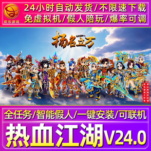 热血江湖V24单机版一键端带假人支持局域网外网联机电脑PC端游戏