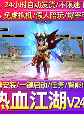 热血江湖单机版V2.0V23V24免虚拟机一键假人陪玩GM怀旧电脑PC游戏