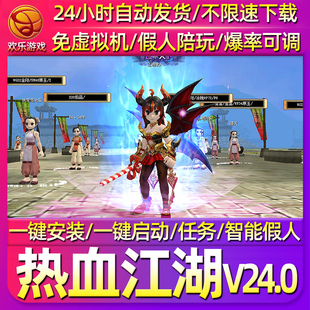 热血江湖单机版V2.0V23V24免虚拟机一键假人陪玩GM怀旧电脑PC游戏