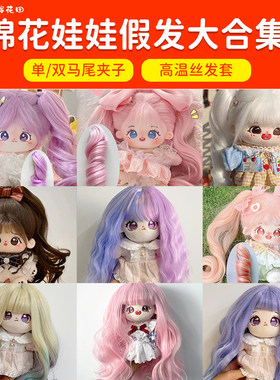 棉花娃娃假发高温丝单双马尾卷发假发套20cm厘米便宜抓夹多色现货