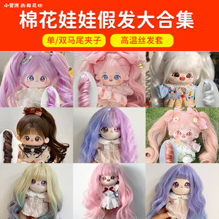棉花娃娃假发高温丝单双马尾卷发假发套20cm厘米便宜抓夹多色现货