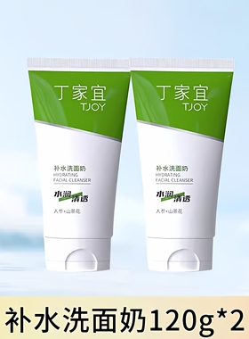 丁家宜补水洗面奶120g保湿清洁