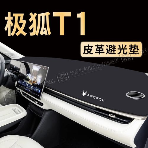 极狐T1中控仪表台避光垫