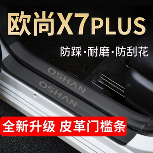 长安欧尚X7PLUS门槛保护条配件用品装饰专用改装汽车脚踏板防踩贴