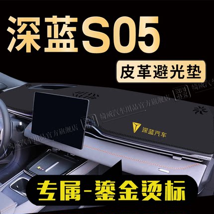 25款长安深蓝S05专用中控仪表台防晒避光垫遮阳装饰改装汽车用品