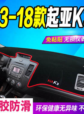 13 14 15 16 17 18年款起亚K3仪表台避光垫k3中控台防晒遮阳光垫
