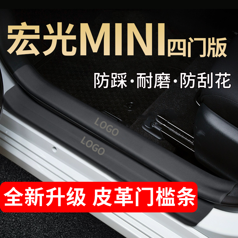五菱宏光MIN门槛条踏板防踩贴