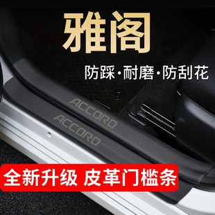 本田雅阁门槛保护条十一代十代半11汽车装饰用品改装脚踏板防踩贴
