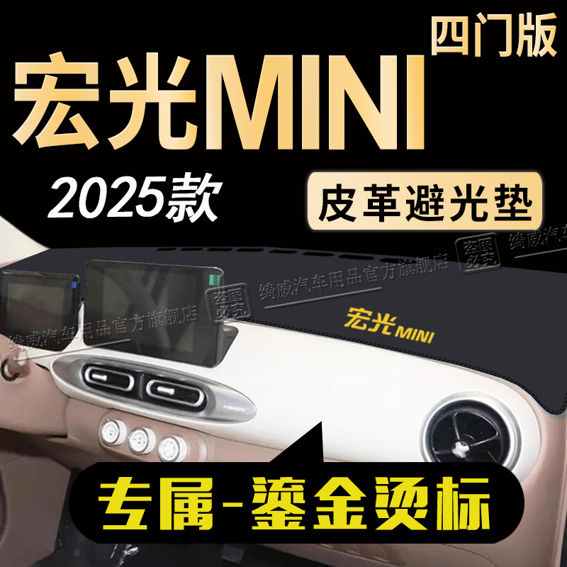 五菱宏光MINI四门中控台避光垫