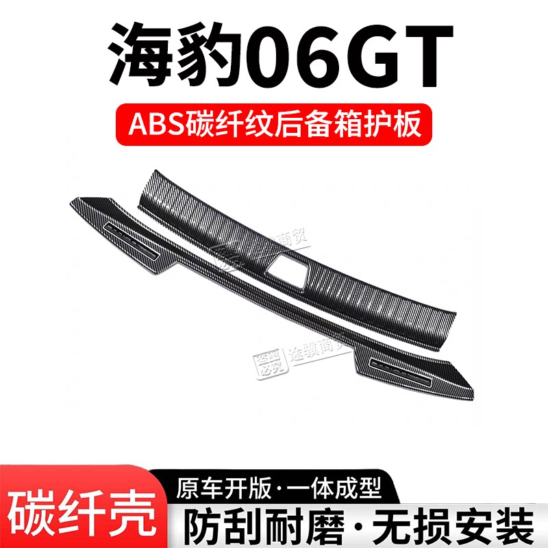海豹06GT后备箱护板门槛条