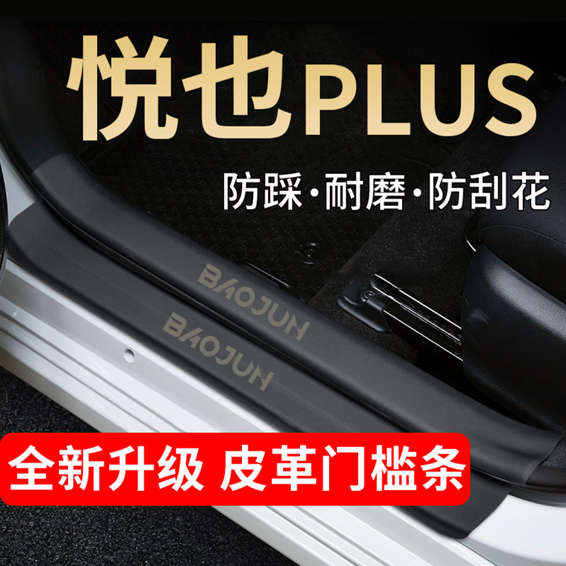 悦也PLUS门槛条踏板防踩贴