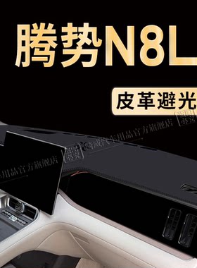 腾势N8L中控仪表台避光垫