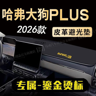 26款哈弗大狗PLUS专用仪表台垫防晒垫中控台避光垫防滑垫改装配件
