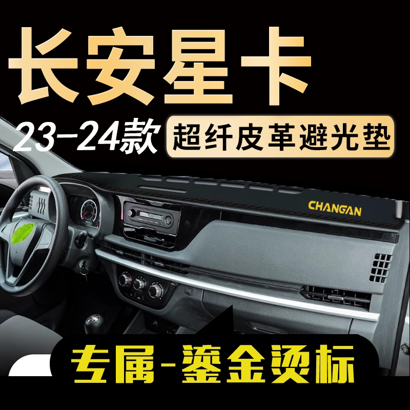 长安星卡中控仪表台避光垫