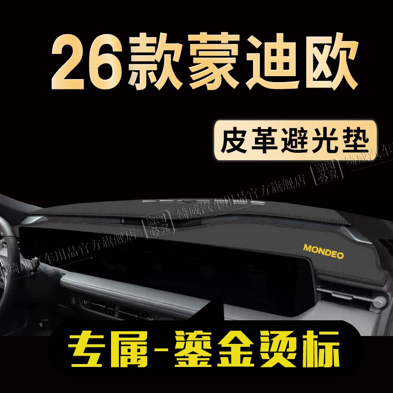 福特蒙迪欧中控仪表台避光垫
