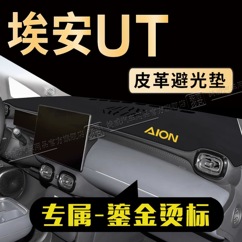 埃安UT中控仪表台避光垫