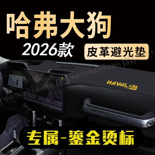 哈弗大狗中控仪表台避光垫