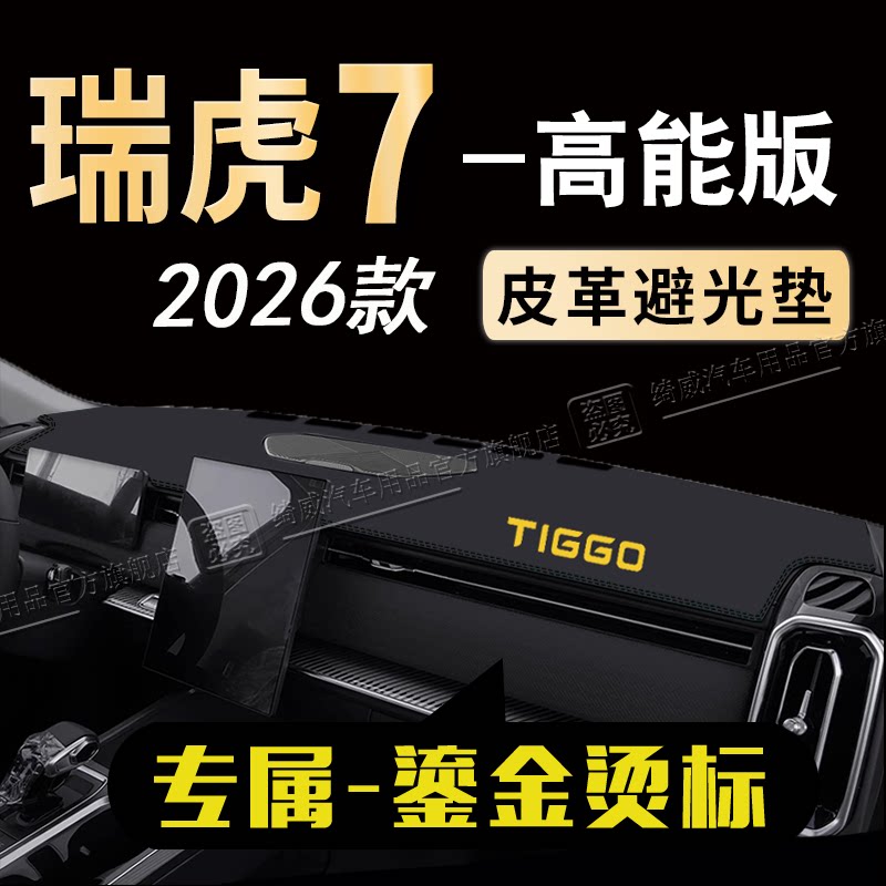 瑞虎7高能版中控仪表台避光垫