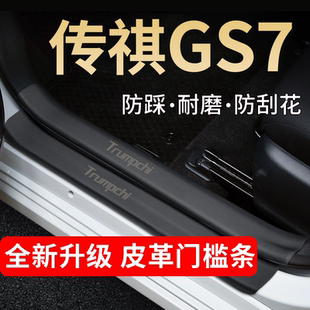广汽传祺GS7传奇gs7专用门槛条改装配件装饰迎宾踏板保护条防踩贴