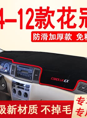 04-12款丰田花冠中控仪表台垫车