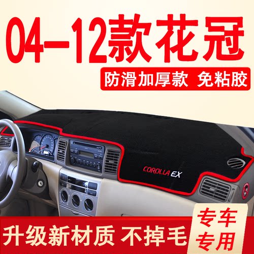 04-12款丰田花冠中控仪表台垫车
