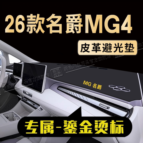 26款名爵MG4中控台避光垫