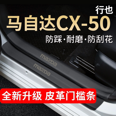 CX-50行也门槛条踏板防踩贴