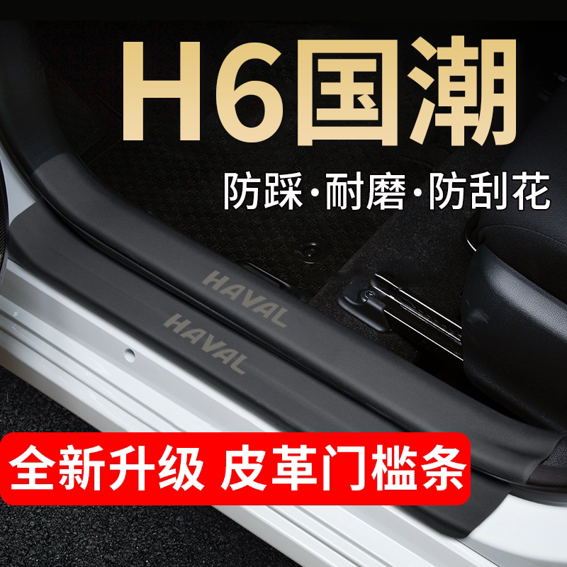 哈弗H6国潮版门槛条汽车装饰改装件防蹭贴迎宾踏板防刮保护防踩贴