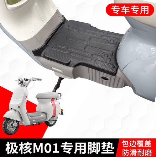 适用于zeeho极核MO1专用脚垫