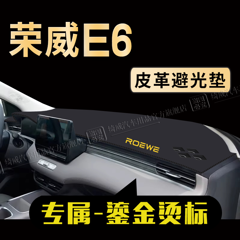 荣威E6中控仪表台避光垫