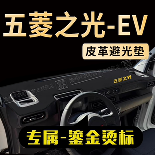 25款五菱之光新能源EV仪表台避光垫防晒垫装饰件中控台遮阳隔热垫