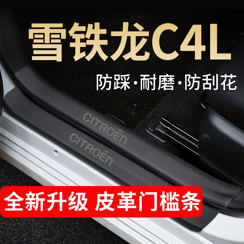 雪铁龙C4L汽车门槛条改装专用配件装饰车门迎宾脚踏板防踩贴保护