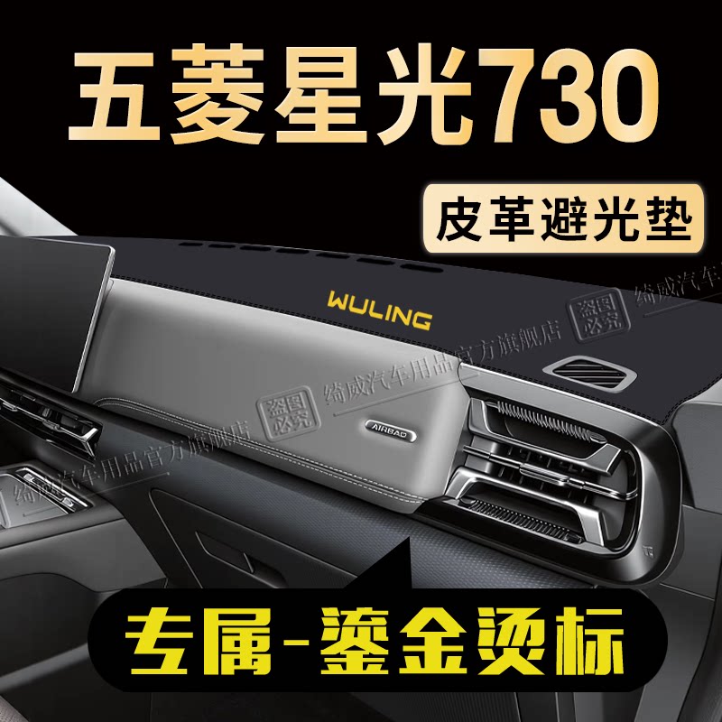 星光730中控仪表台避光垫