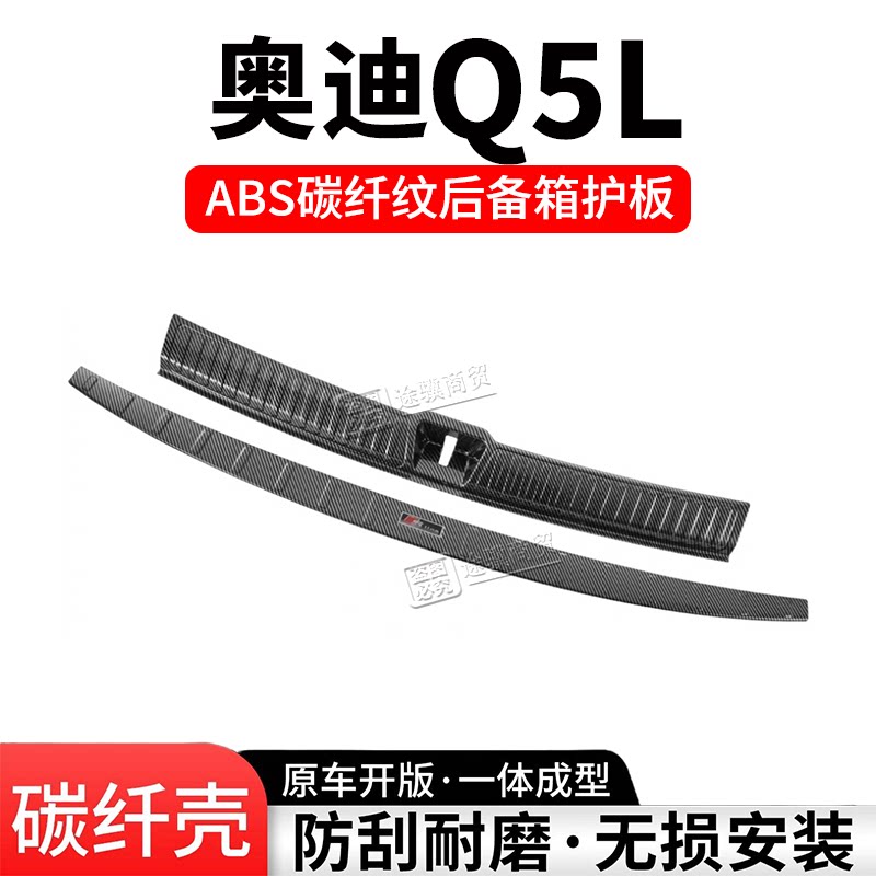 奥迪Q5L后备箱护板门槛条