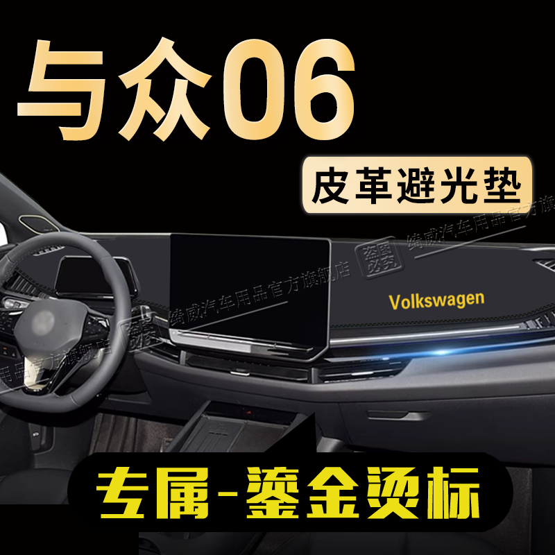 大众ID与众中控仪表台避光垫防晒UNYX与众06专用车内遮阳改装配件