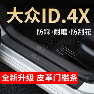 大众ID4X专用汽车用品内饰大全改装配件迎宾踏板门槛保护条防踩贴