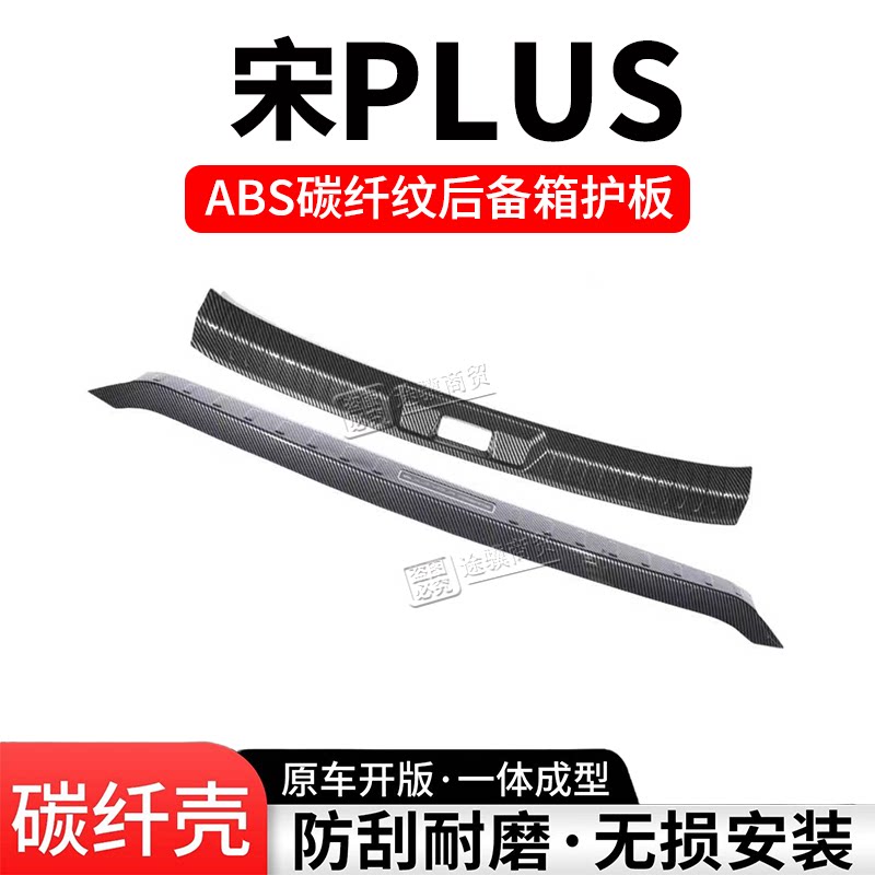 宋plus后备箱护板门槛条