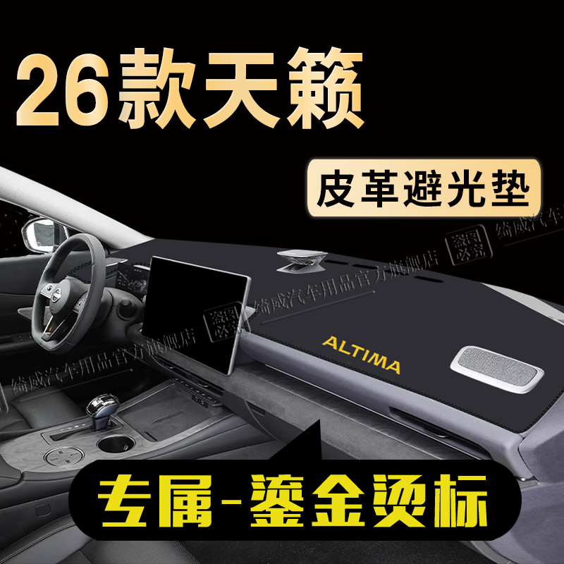 26款日产天籁鸿蒙座舱避光垫仪表盘遮阳垫中控台防晒垫装饰前台垫