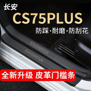 长安CS75PLUS汽车用品四代三代车内装饰改装配件门槛条保护防踩贴