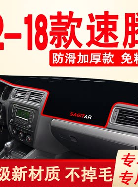 12-18款大众速腾中控仪表台遮阳保护垫工作台防晒垫防滑垫避光垫