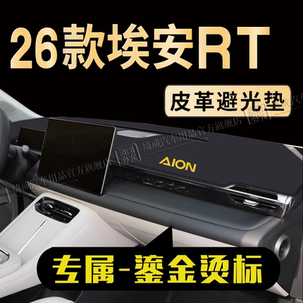2026款埃安rt迅猛龙中控仪表台避光垫埃安RT改装工作台遮阳防晒垫