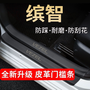 25款本田缤智汽车内用品大全改装配件迎宾脚踏板门槛条保护防踩贴