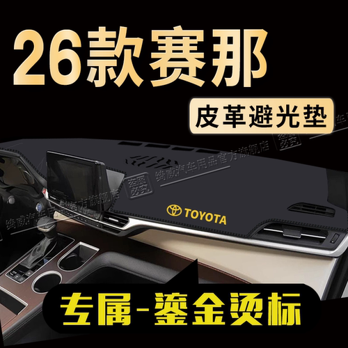 丰田赛那中控仪表台避光垫