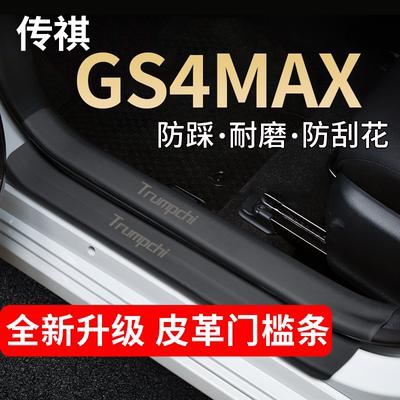 传祺GS4MAX门槛条踏板防踩贴
