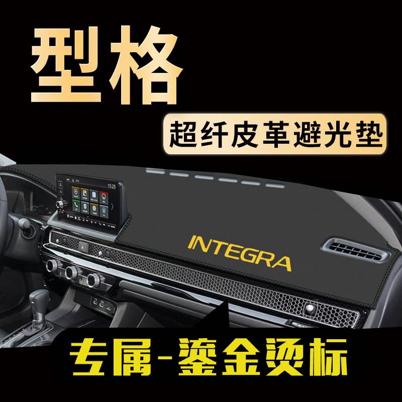 本田型格中控仪表台避光垫