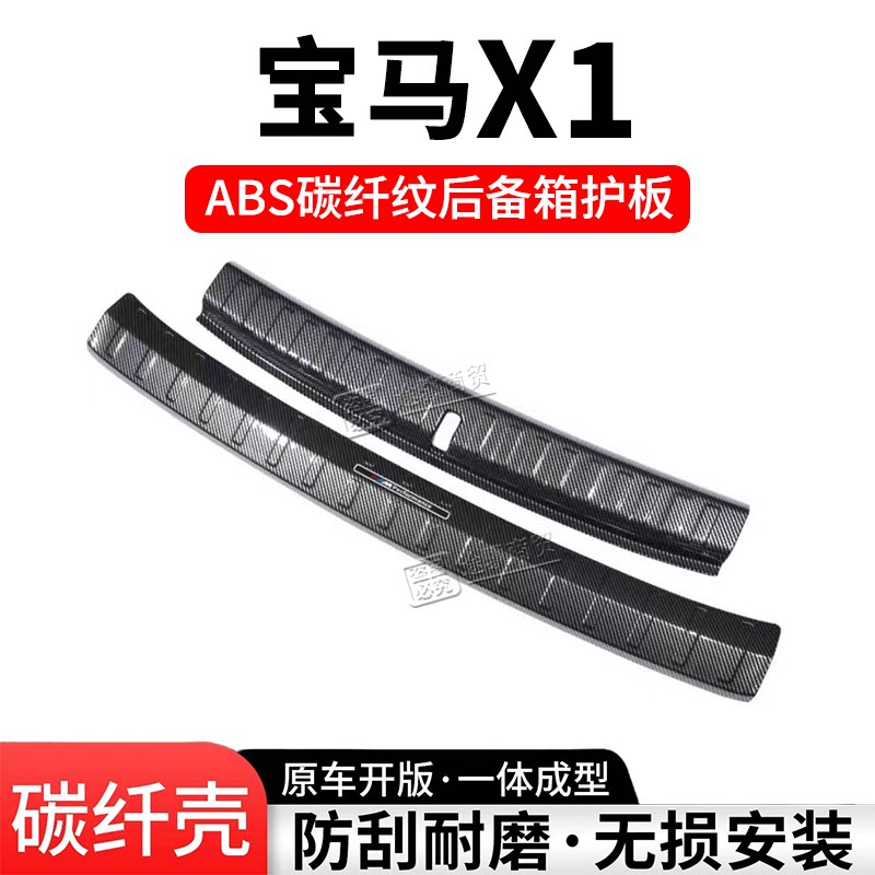 宝马X1后备箱护板门槛条