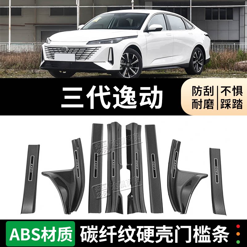 长安逸动门槛条迎宾踏板防踩